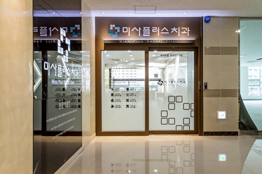 미사플러스치과 이미지