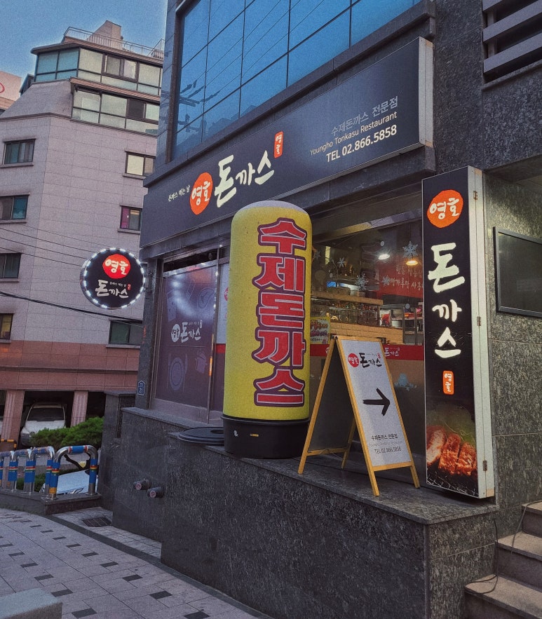 영호돈까스 이미지