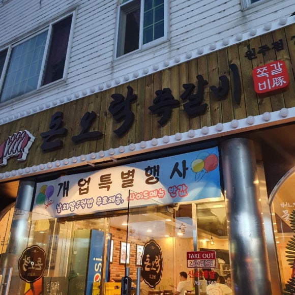 돈오락쪽갈비원주점 이미지