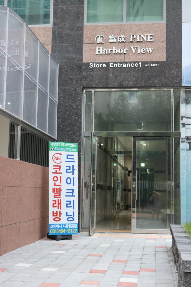 부성세탁소 이미지