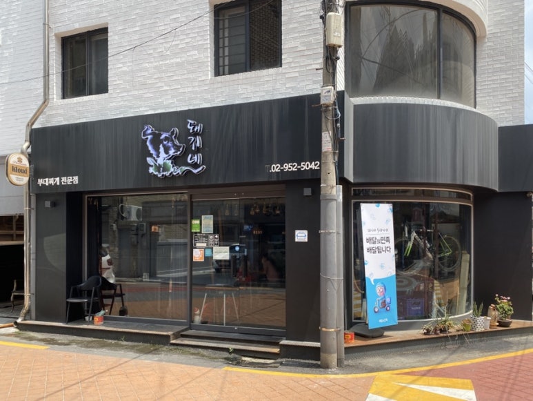 돼지네부대찌개 이미지
