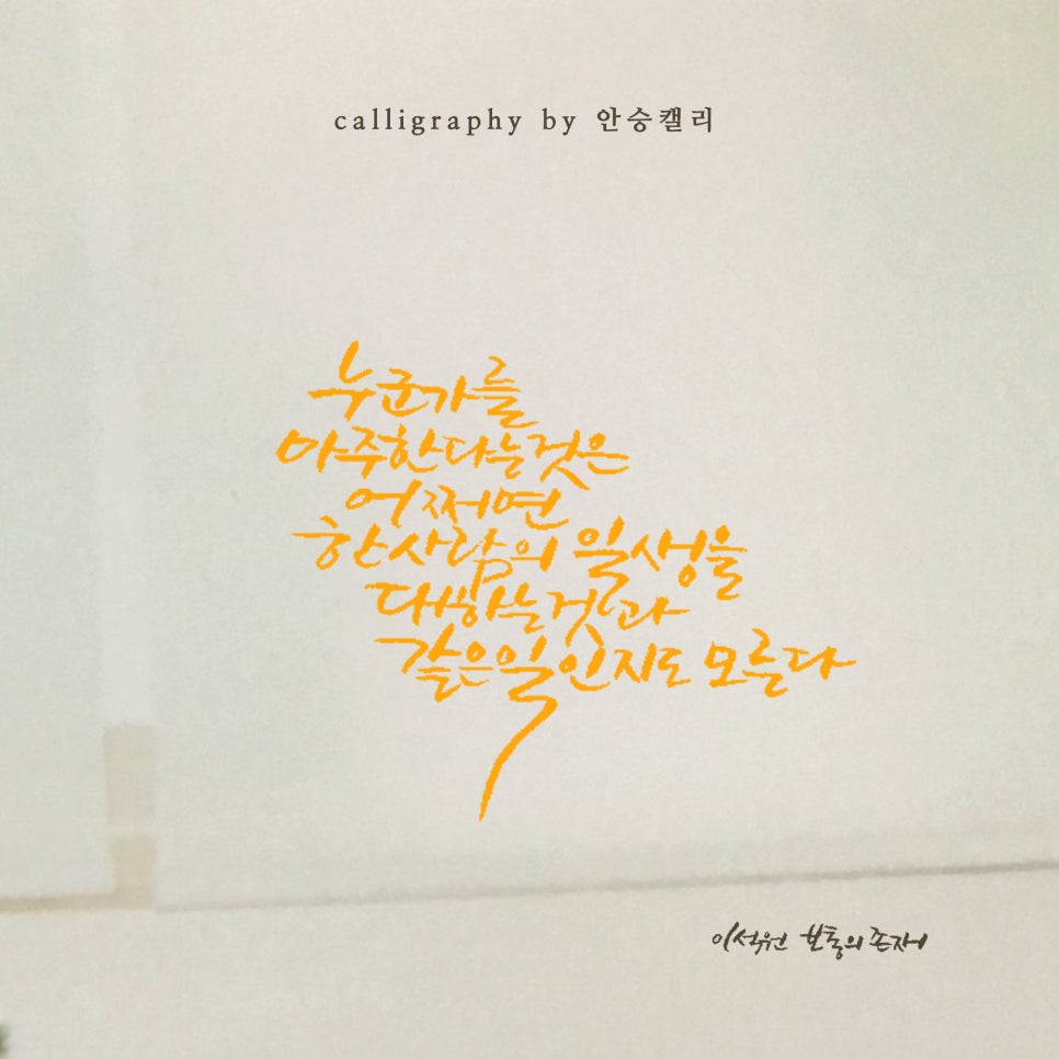 안승캘리 이미지