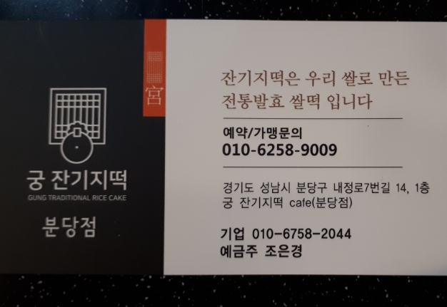 궁잔기지떡분당 이미지