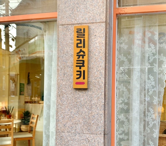 릴리슈쿠키 이미지