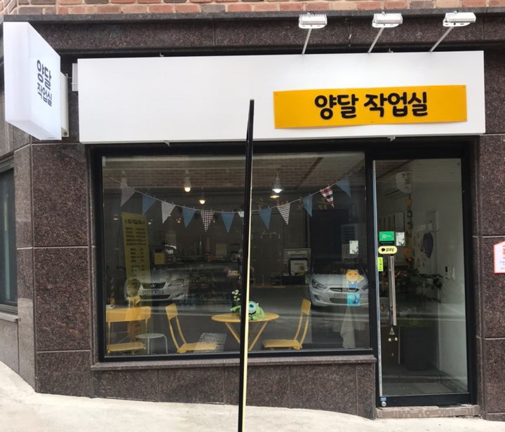 양달작업실 이미지