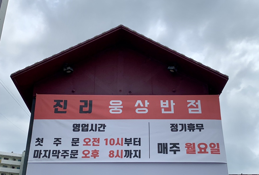 웅상반점 이미지