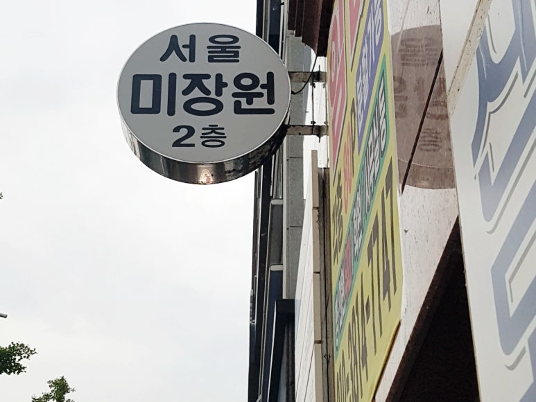 고향미장원 이미지