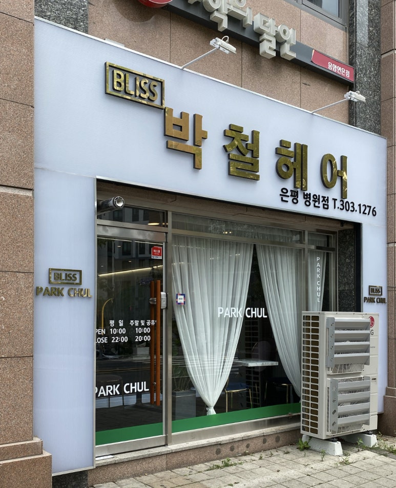 블리스 박철헤어 은평병원점 이미지
