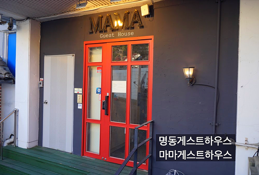 마마게스트하우스1 이미지