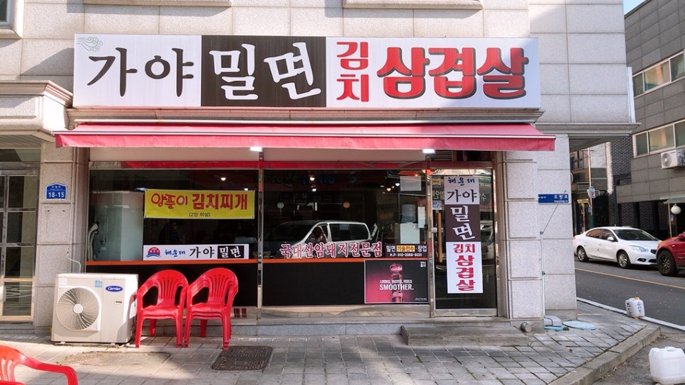 가야밀면김치삼겹살 이미지