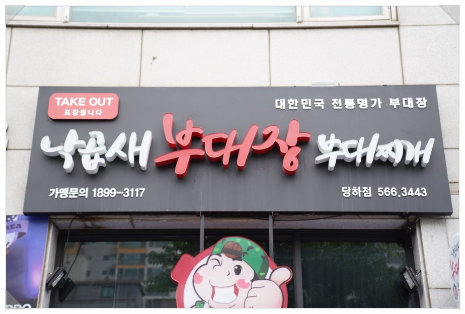 부대장 부대찌개 이미지