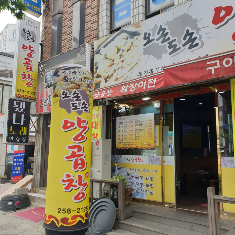 오손도손양곱창 이미지