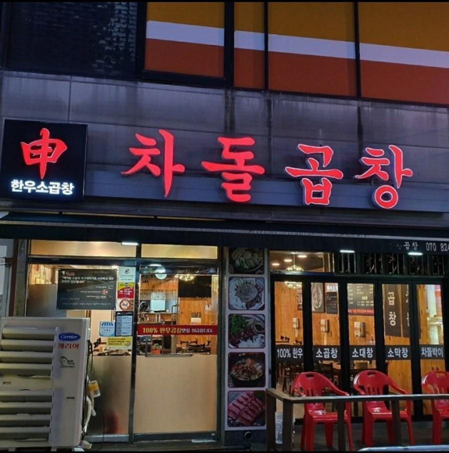 신차돌곱창 이미지