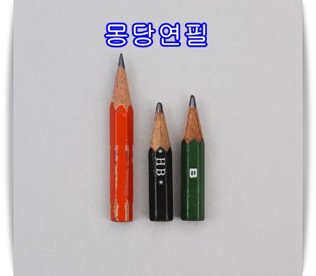 몽당연필 이미지