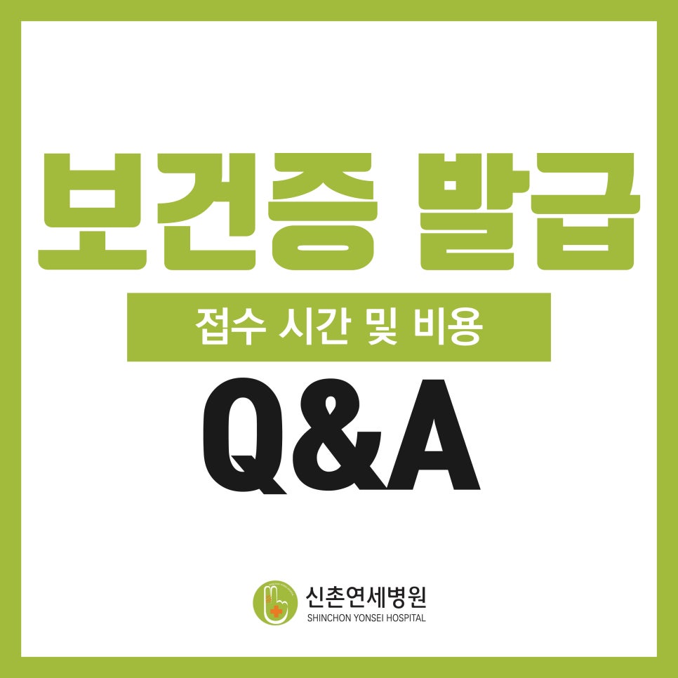 신촌연세병원 공지사항 보건증 발급 관련 안내 네이버 블로그