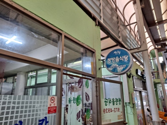 쌍방울식당 이미지