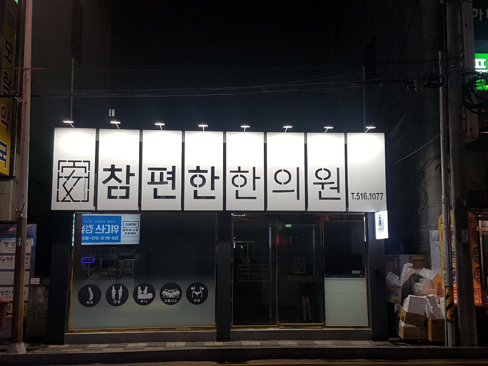 더편한한의원 이미지