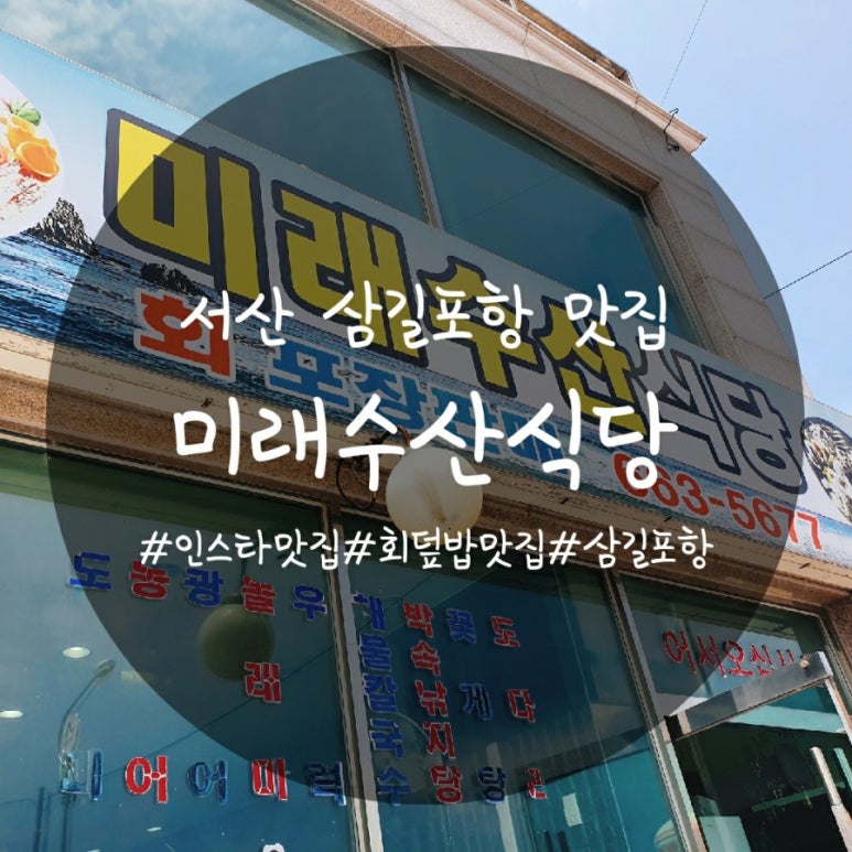 미래수산식당 이미지
