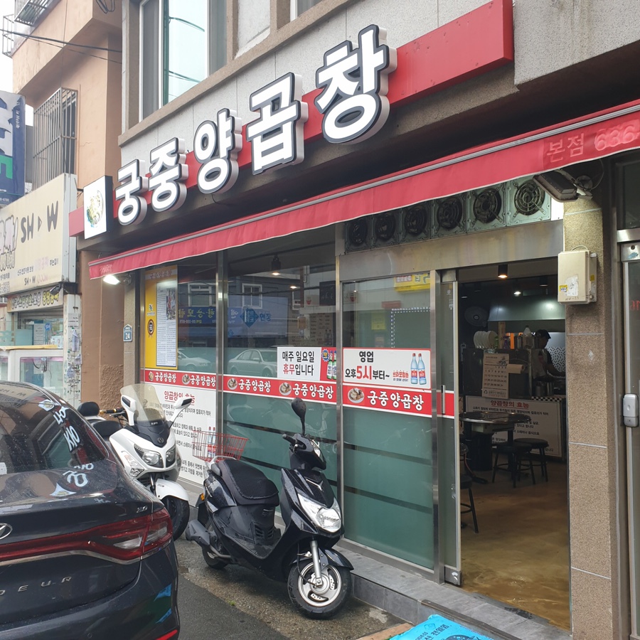 궁중양곱창 이미지