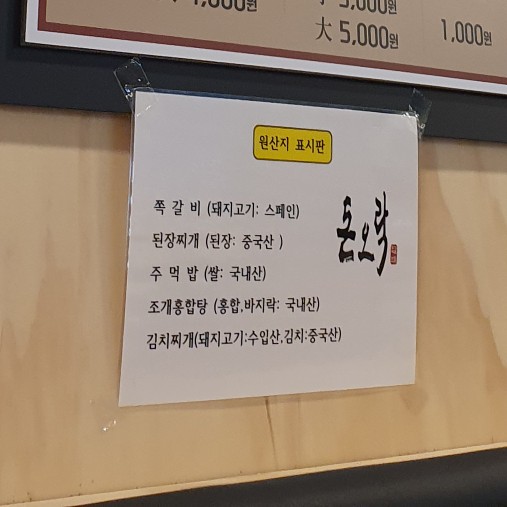 돈오락쪽갈비원주점 이미지