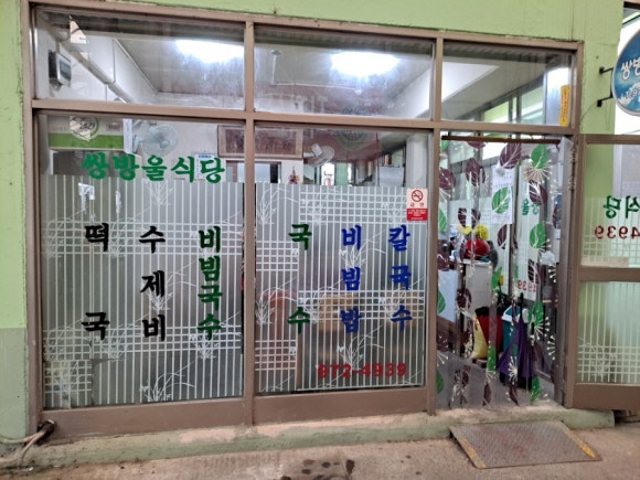 쌍방울식당 이미지