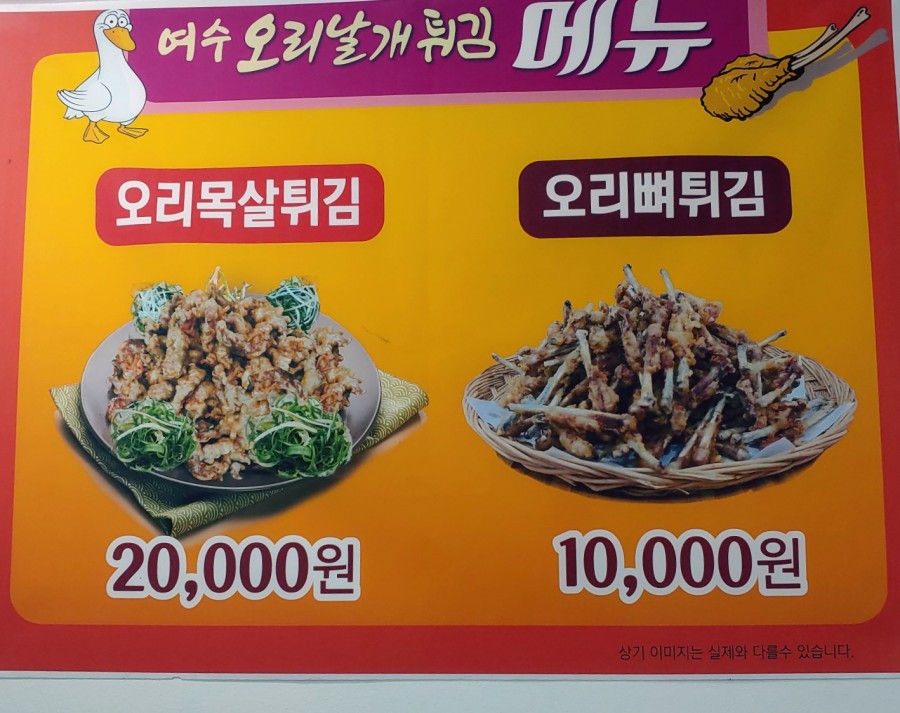 여수 오리날개 튀김 이미지