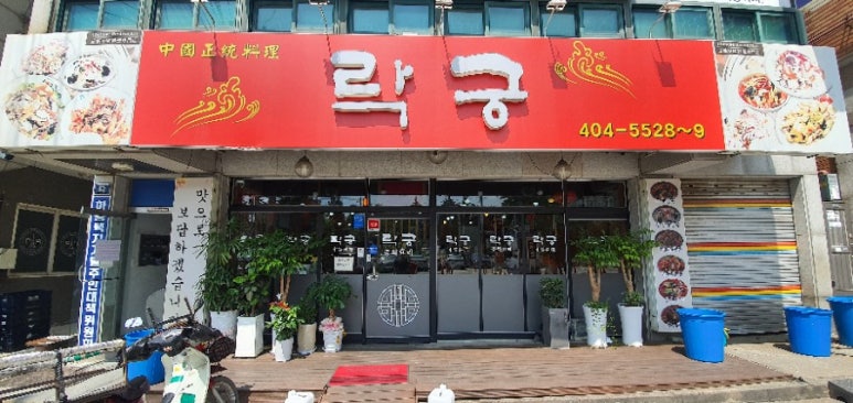 락궁 이미지