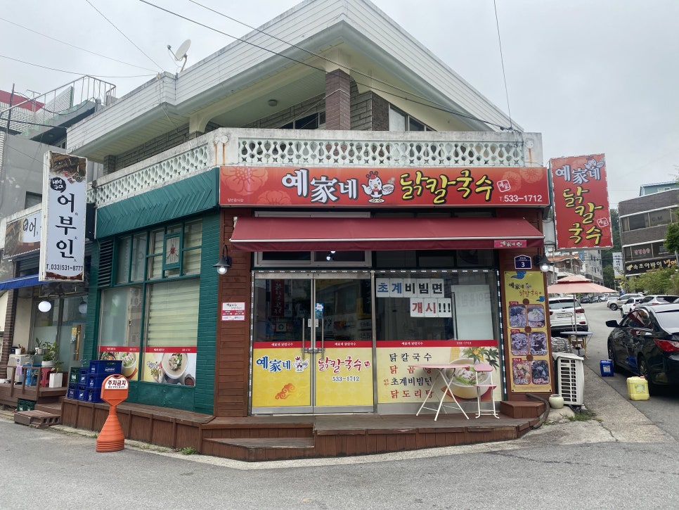예가네닭칼국수 이미지