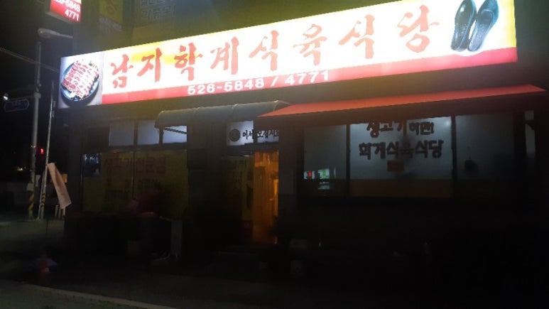 학계식당 이미지