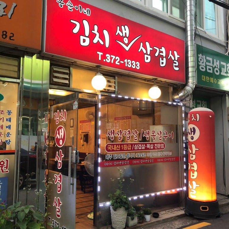 봉순이네김치생삼겹살 이미지