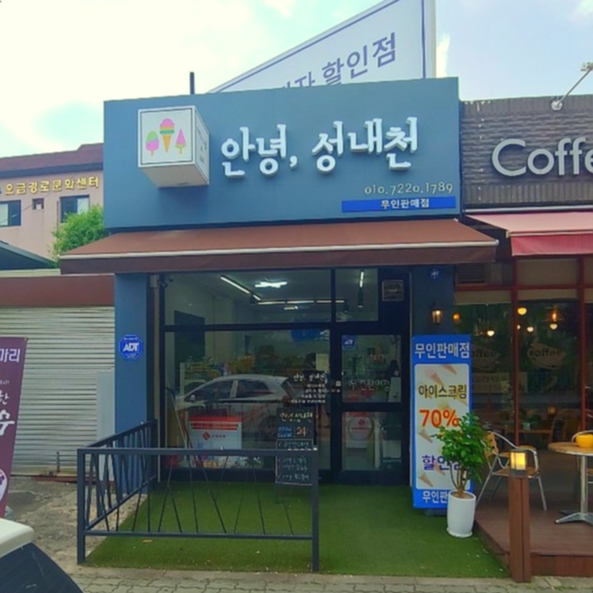 안녕;성내천 이미지