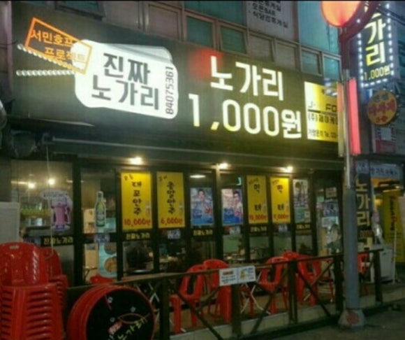 진짜노가리호프 이미지