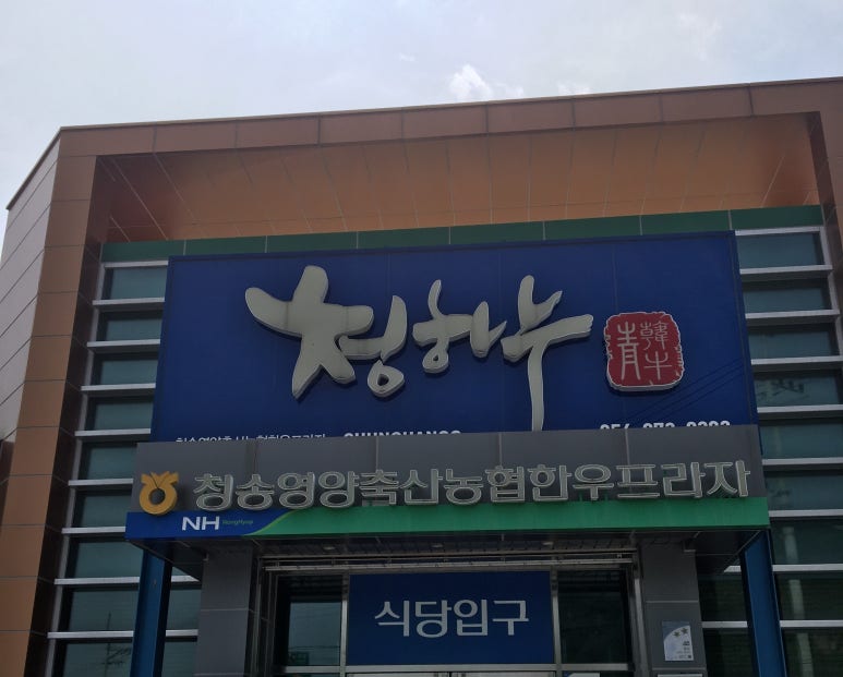 청송영양축산업협동조합 한우프라자 이미지