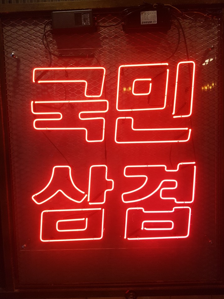 국민삼겹살 이미지