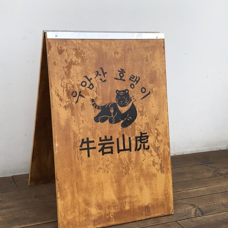 우암산호랭이 이미지