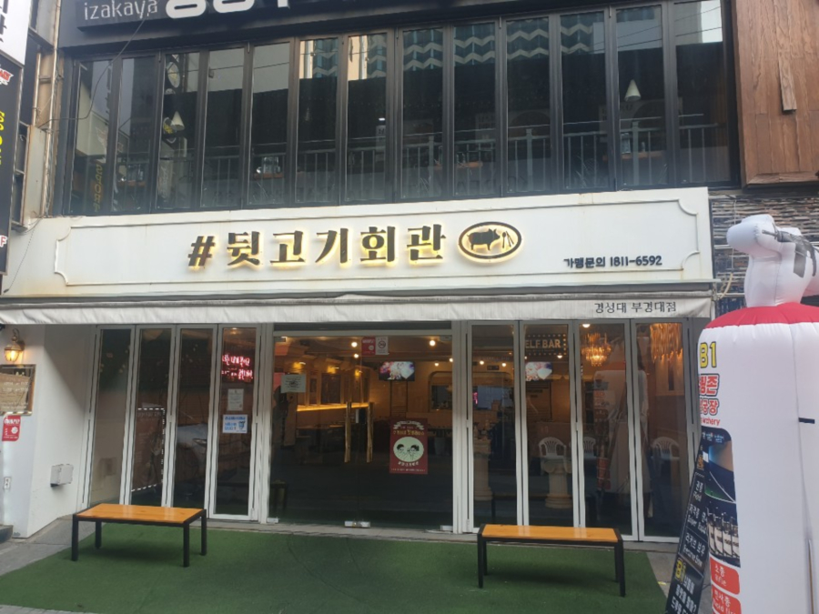 뒷고기회관 이미지