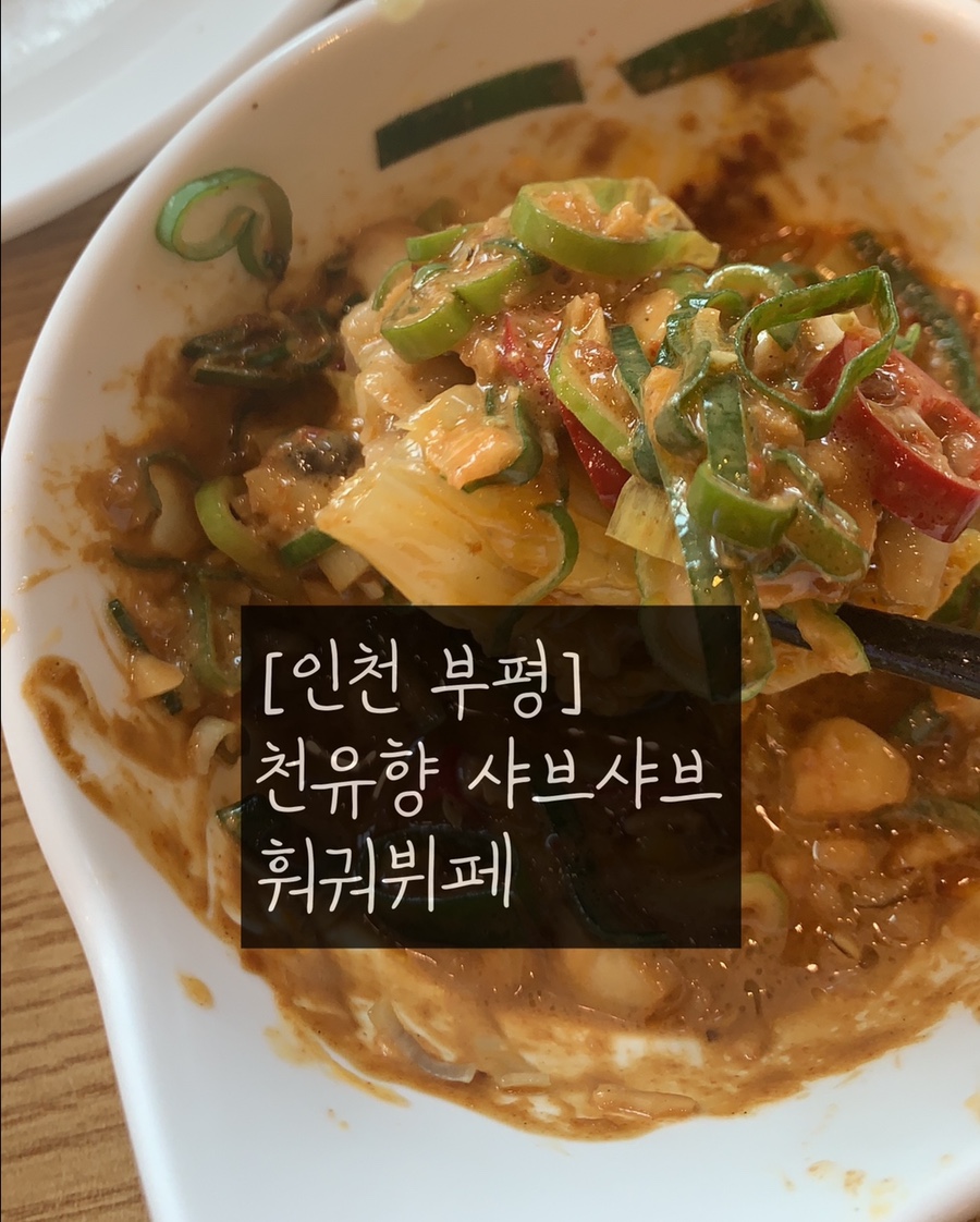 천유향샤브샤브 이미지