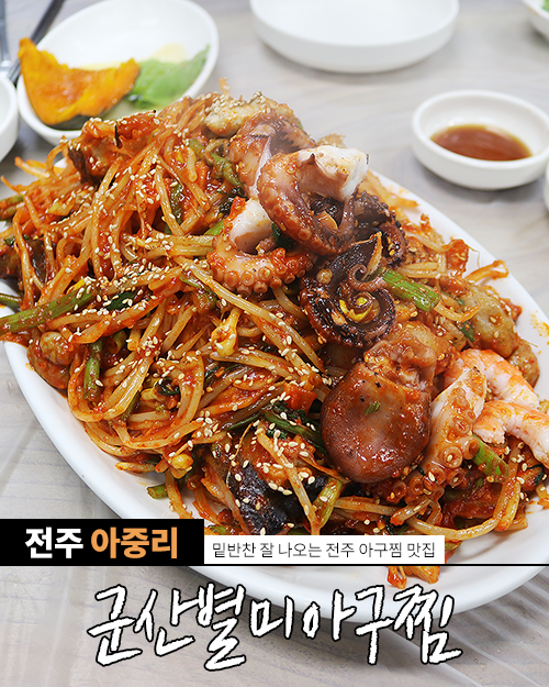 군산별미아구찜 이미지