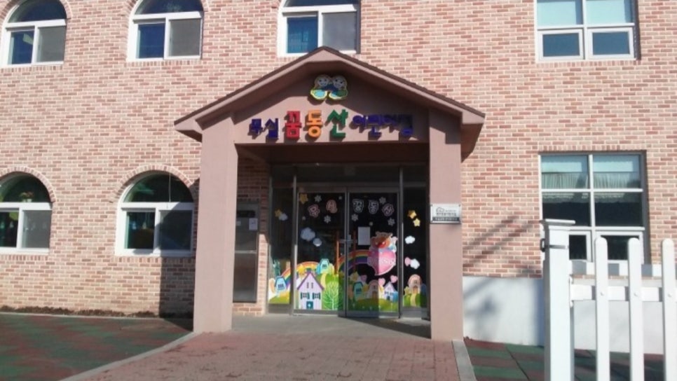 무실어린이집 이미지
