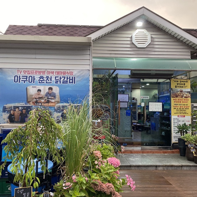 오천닭갈비 이미지