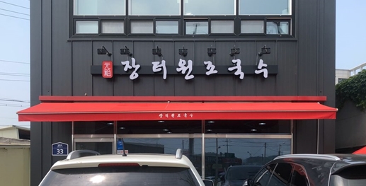장터원조국수 이미지