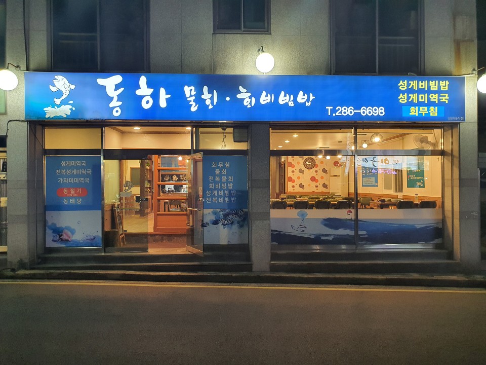 동하물회 이미지