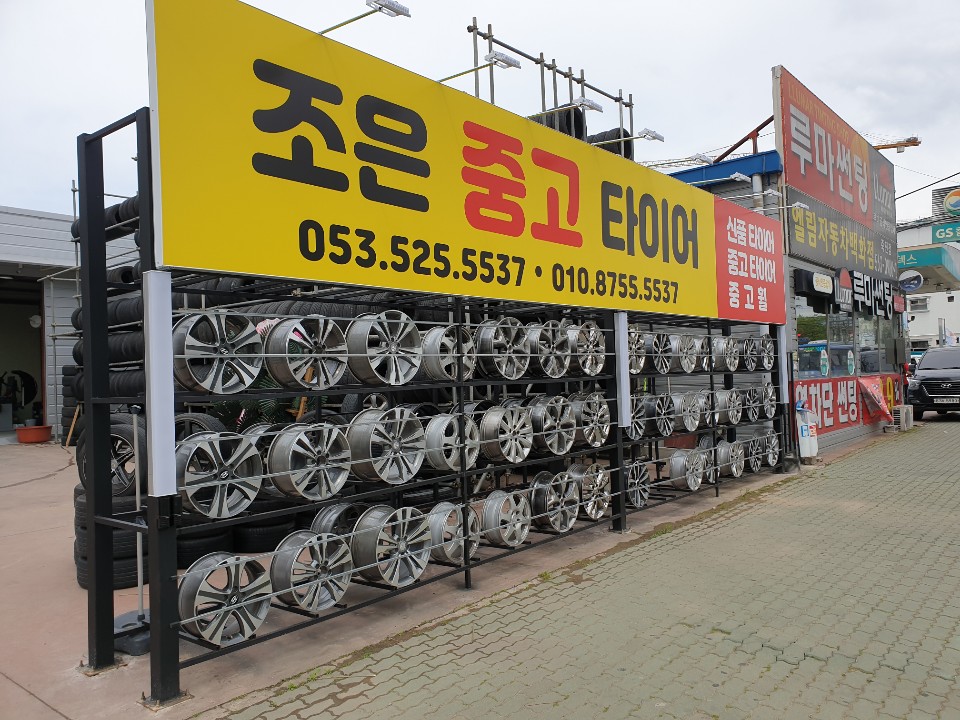 조은중고타이어 이미지