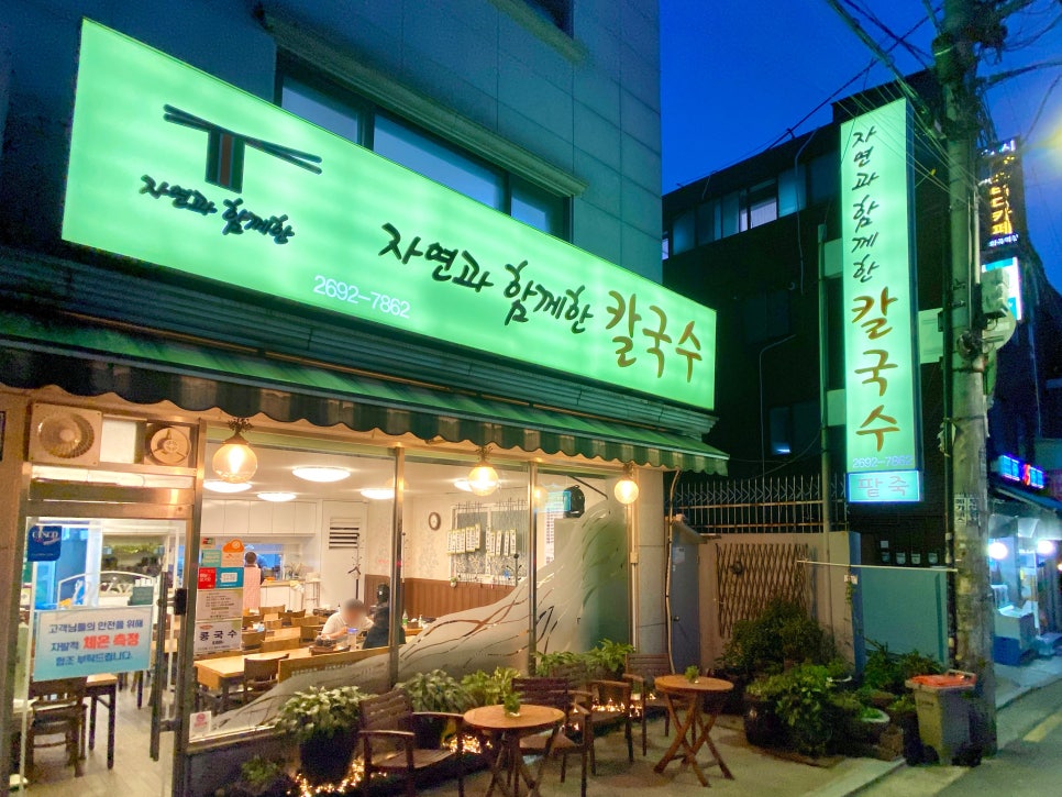 자연과함께한칼국수 이미지