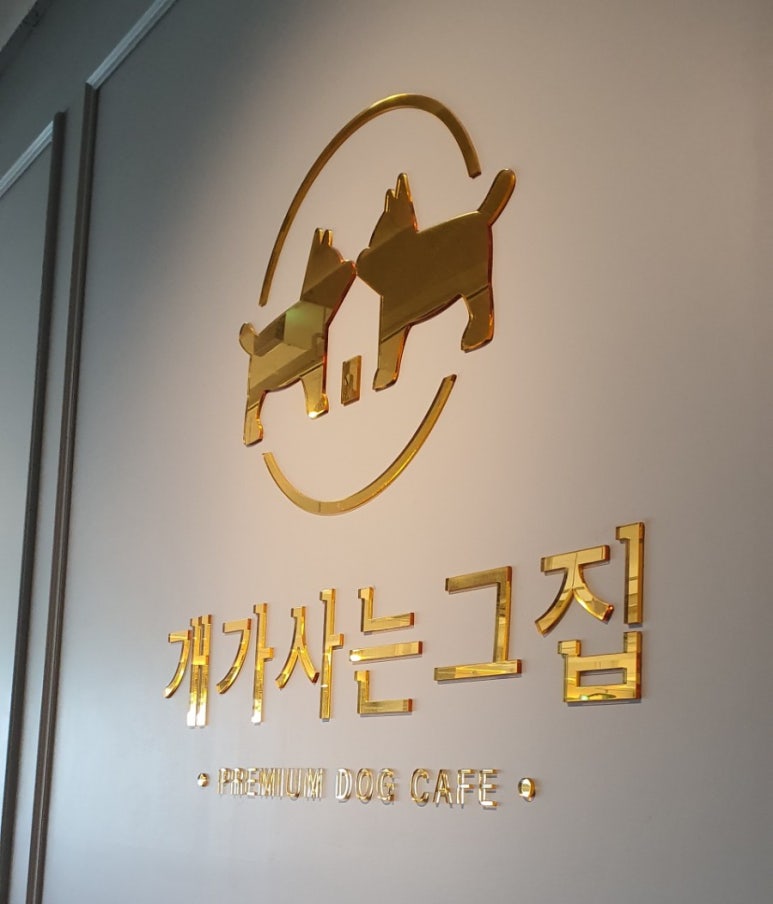 개가 사는 그집 이미지