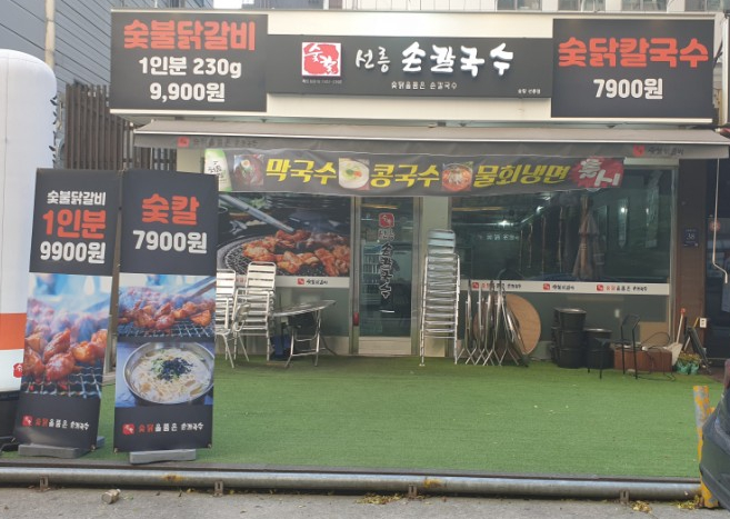 숯칼선릉손칼국수 이미지