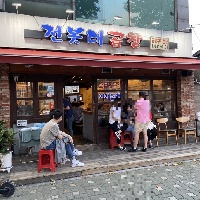 전봇대곱창 이미지