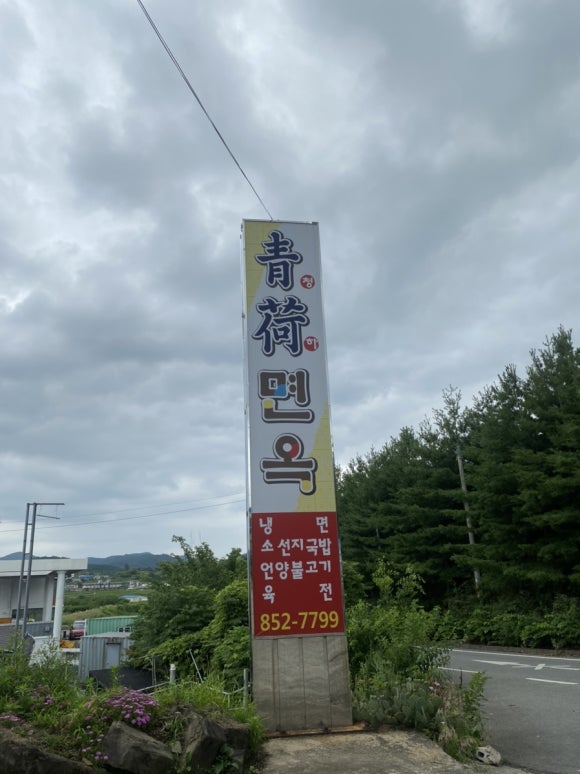 청하면옥 이미지