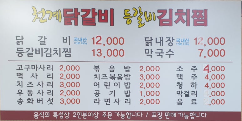 천계닭갈비 이미지