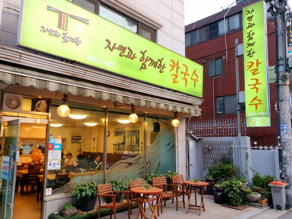 자연과함께한칼국수 이미지